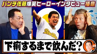 【本当に下痢するまで飲んだの❓】爆笑ヒーローインタビューの極意とは❓「芸能界で年収１億円❓」まさかの「うなぎの美味しい食べ方」パンチ佐藤の野球漫談【第６話】