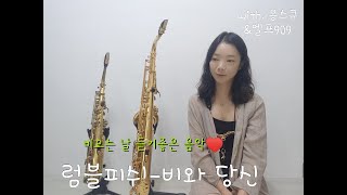 [알토색소폰] 럼블피쉬 - 비와당신(saxophone.길현주)