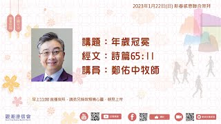 2023年1月22日（日） 觀潮浸信會 新春感恩聯合崇拜