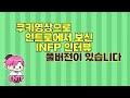 mbti 16가지 유형 중 가장 귀여운 유형은