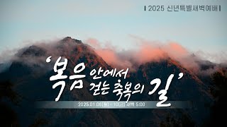 신년특별새벽예배_담임목사 2025.01.07 양동제일교회 [예배실황]