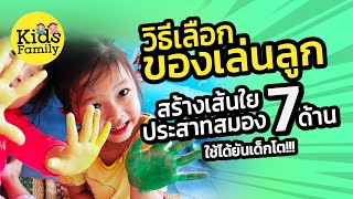 วิธีเลือกของเล่นลูก สร้างเส้นใยประสาทสมองลูกครบ7ด้าน | ของเล่นเด็ก | Kids Family