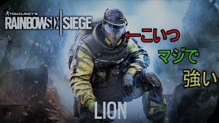 【r6s】マジでやばい！LIONのぶっ壊れ性能の高さ！？『