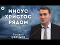 Иисус Христос рядом. Ефремов Ф.Г. Проповедь МСЦ ЕХБ