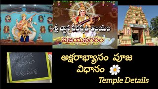 🖊️ అక్షరాభ్యాసం పూజ విధానం| విజయనగరం జ్ఞానా సరస్వతి ఆలయం| మంచి తిథి సమయం వివరణ 🙏