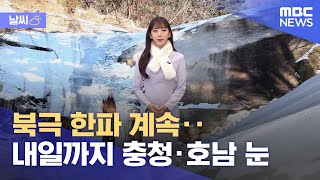 [날씨] 북극 한파 계속‥내일까지 충청·호남 눈 (2022.12.23/뉴스외전/MBC)