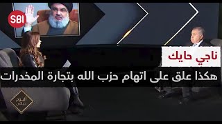 ناجي حايك .. هكذا علق على اتهام حزب الله بتجارة المخدرات