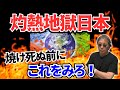 #1154【熱責めの日本人！リスク増は脳梗塞、糖尿病、血圧、動脈硬化だけじゃない。倦怠、食欲、不快を増加させ、DV、暴行を誘発！強いては考える力を低下させるモンスターだ】-masakazu kaji-