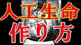 【閲覧注意】人工生命体（ホムンクルス）の作り方が超詳細で怖すぎる…!！