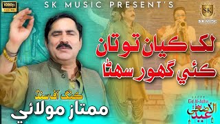 Lakh Kayan Totan Kai Ghor | Mumtaz Molai New Eid Song 2023 | New Album | SK Music Production