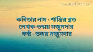 Protyakhan || শান্তির ব্রত || Tanmoy Majumder