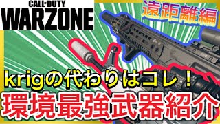 【Warzone】今はコレ！現環境最強の武器紹介！遠距離編!!