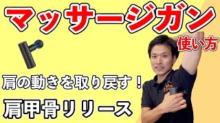 【猫背・肩痛必見！】マッサージガンで『体幹や肩の動きをスムーズ』にする前鋸筋リリース！2023年最新