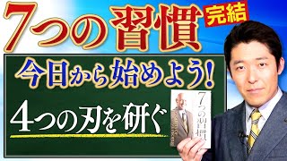 【7つの習慣⑥】完結！4つの刃を研ぐ