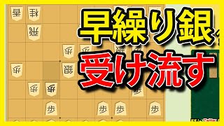 【将棋】早繰り銀の攻めを受け流す！逆用して抑え込み！