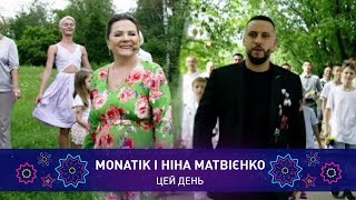 MONATIK і Ніна Матвієнко – ЦЕЙ ДЕНЬ | Святкове шоу