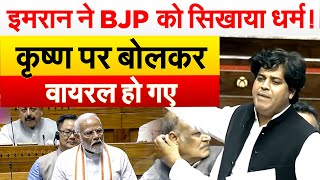 Imran Pratapgarhi ने BJP को सिखाया धर्म !  कृष्ण पर बोलकर वायरल हो गए