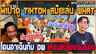 เมื่อพี่เปาดู TIKTOK สมัยเล่น WHAT โดนอาเฉินกับ DW เครนเหลืองจนร้อง | GTA V | WC2 EP.7555