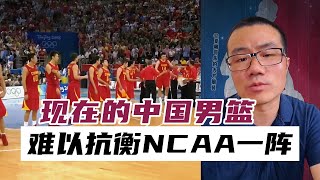 现在中国男篮，难以抗衡NCAA一阵