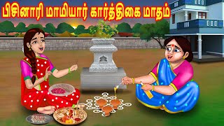 பிசினாரி மாமியார் கார்த்திகை மாதம் | Mamiyar vs Marumagal | Tamil Kathaikal | Tamil Stories