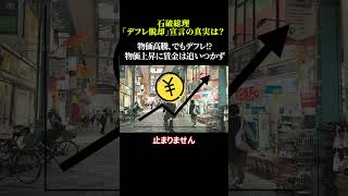 石破総理「デフレ脱却」宣言の真実は？物価高騰、でもデフレ!?物価上昇に賃金は追いつかず #デフレ #物価上昇 #政府政策 #日本経済 #賃金と物価