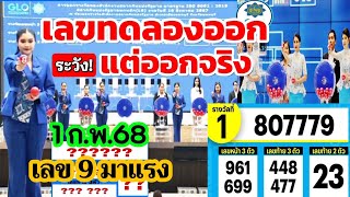 ระวังเลขวงใน_เลขทดลองออกแต่ออกจริง งวดวันที่ 1กุมภาพันธุ์2568 #เลขทดลองออก