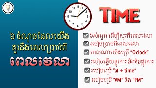 របៀបប្រាប់ពីម៉ោងជាភាសាអង់គ្លេស | How to tell time in English | Easy English With Pada Phy