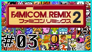 #03【WiiU】ファミコンリミックス2 初見実況