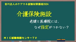 吉川正人のケアマネ試験対策講座2024（vol.25 介護保険施設）