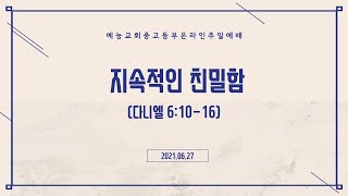 예능교회 중고등부 '가정에서 드리는 주일예배' (2021.6.27)