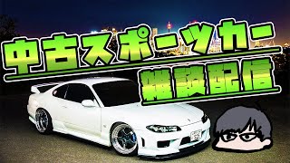 【生配信】中古スポーツカー購入相談＆雑談【車系Vtuber】