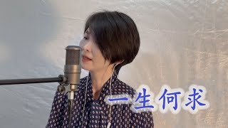 龍九 - 999首精選重唱長久伴知音  | 一生何求 EP75