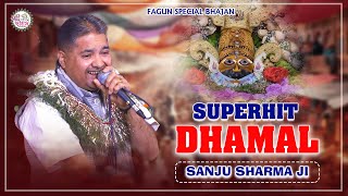 1 घंटे नॉन स्टॉप फागुन धमाल | sanju sharma bhajan | Sanju Sharma Dhamal | sanju sharma falgun bhajan