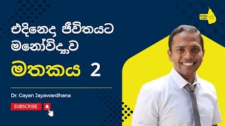 එදිනෙදා ජීවිතයට මනෝවිද්‍යාව - මතකය 2  (By Dr. Gayan Jayawardana)