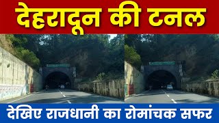 दिल्ली से देहरादून आते वक्त इस टनल से होती एंट्री | देहरादून सिटी | Dehradun City | Dehradun Tourism