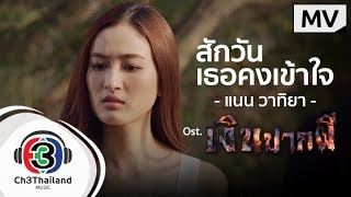 สักวันเธอคงเข้าใจ Ost.เงินปากผี | แนน วาทิยา | Official MV