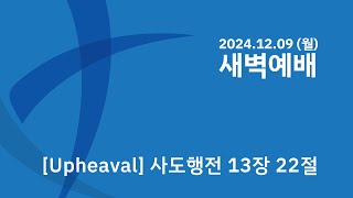 신촌연합교회 새벽예배 [ 2024.12.09 ] | Sinchon united Church Worship