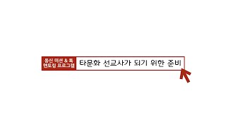 타문화 선교사가 되기 위한 준비 (멘토링1)