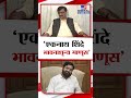 Sanjay Raut | CM Eknath Shinde भावनाशून्य माणूस - संजय राऊत