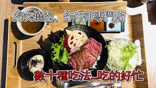 高雄美食日記：數十種吃法，吃的好忙~虎次日式燒肉、炸牛排專門店好食嗎?!