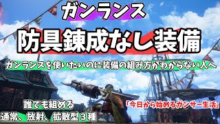 【防具錬成なし】ガチで考えた誰でも作れるガンランス装備【モンハンサンブレイク】