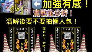 『神魔之塔』X『數碼寶貝』潛解能解放實戰後分析！潛解後有沒有必要抽！究竟要不要潛解Or進化！懶人包！