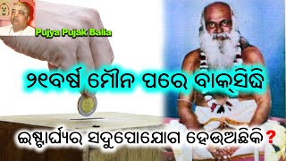 ୨୧ବର୍ଷ ମୌନ ପରେ ବାକ୍ ସିଦ୍ଧି // ଇଷ୍ଟାର୍ଘ୍ଯର ସଦୁପୋଯୋଗ ହେଉଅଛିକି ? Pujya Pujak Balia