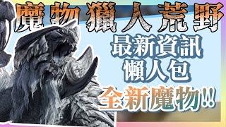 【魔物獵人荒野】魔物獵人最新資訊懶人包 | 二次公測日期 | 發售日期 | 魔物獵人新魔物 | 新增要素資訊一次看 【貓太與貓管家】 #Nyanta貓太 #貓太