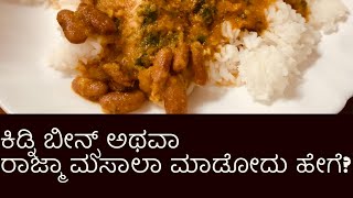 ರಾಜ್ಮಾ ಮಸಾಲಾ ಮಾಡುವ ವಿಧಾನ | rajma masala recipe in kannada | ರುಚಿಯಾದ ರಾಜ್ಮಾ ಕರ್ರಿ | rajma masala