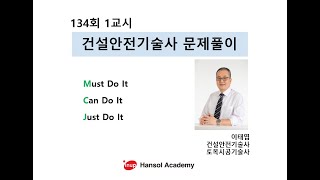 건설안전기술사 134회 1교시