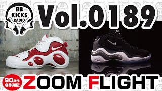 【バッシュ/KICKS】Vol.0189 90's名作列伝!ZOOM FLIGHT!!【ラジオ】#バッシュ #KICKS #バスケ #NBA #NIKE #ZOOM #AIR #FLIGHT