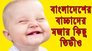 Best of Funny Babies!! বাচ্চাদের ফানি ভিডিও!! বাচ্চাদের অস্থির মজার কিছু ফানি ভিডিও! PIPILIKAR  CHOK