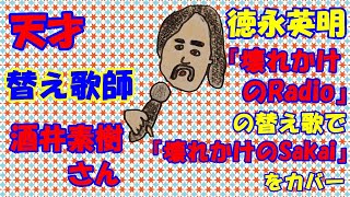 さんまのからくりTVでおなじみの、酒井素樹さんの徳永英明『壊れかけのRadio』の替え歌で『壊れかけのSakai』を【7歳の娘とデュエット　「歌詞あり」