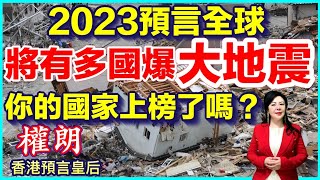 權朗｜預言2023多國將爆發地震！你的國家被點名了嗎？